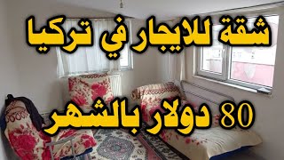 شقة للايجار في تركيا محافظة سامسون بسعر رخيص جدا / ابو كرم