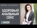 ЗДОРОВЫЙ АНАЛЬНЫЙ СЕКС. Лайфхак от 