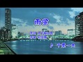 雨蛍/千葉一夫 (カバー) masahiko