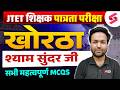 JTET Khortha Classes 1 to 5, 6 to 8 | Jharkhand TET Khortha | श्याम सुंदर जी JTET Khortha | Binod