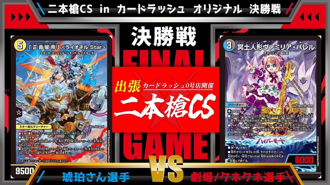 【デュエマ公認CS】二本槍CSinカードラッシュ 9/21　オリジナル決勝戦　光水ライオネルvs水闇COMPLEX
