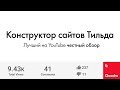 Честный обзор конструктора сайтов Tilda Publishing. Что такое Тильда? Как создать сайт на Тильде?