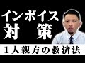 【一人親方がインボイスで確実に年収減】「簡易課税」をやらないと損します【消費税対策】