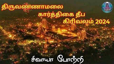 திருவண்ணாமலை கார்த்திகை தீப கிரிவலம் 2024 / Tiruvannamalai karthigai deepam 2024 | girivalam