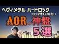 その104・ヘヴィメタル ハードロックファンに勧めたい！AORの神盤＃木曽さんちゅう　＃HeavyMetal　＃HardRock　＃AOR　＃SURVIVOR　＃ReoSpeedwagon