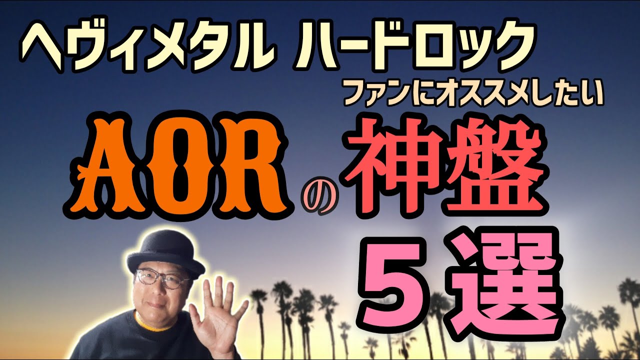 その104・ヘヴィメタル ハードロックファンに勧めたい！AORの神盤