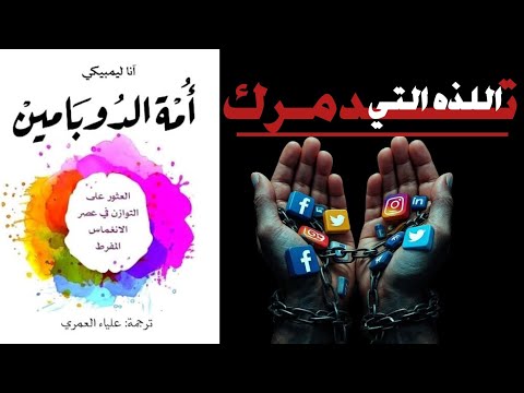 من يتحكم فيك ملخص امه الدوبامين كتاب صوتي