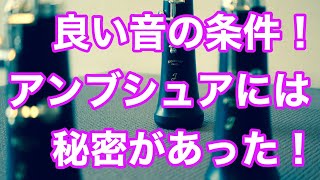 家練支援！Part1.オーボエの超基礎「アンブシュアと呼吸法」