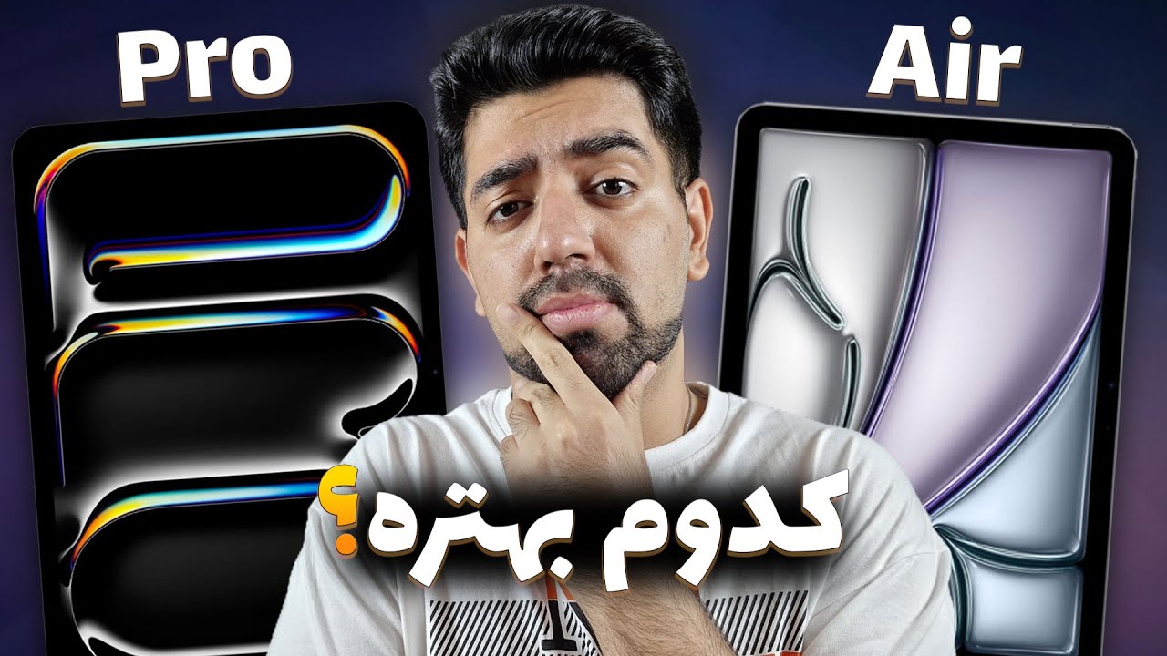 آیپد پرو بخریم یا آیپد ایر؟ | iPad Pro vs iPad Air