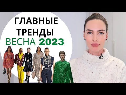 ГЛАВНЫЕ ТРЕНДЫ ВЕСНЫ