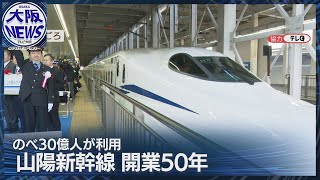 30億人が利用！半世紀、西日本の大動脈を担う…博多駅で記念の出発式