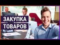 Закупка товара из Китая