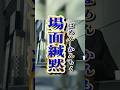 人見知りじゃない？場面緘黙の症状と特徴#shorts #場面緘黙症 #人見知り #コミュ障