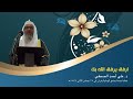 ارفق يرفق الله بك د علي أحمد الصحفي mp3