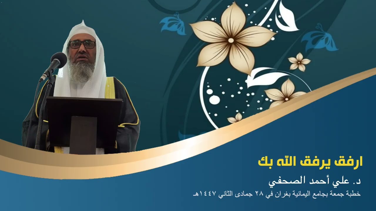 ارفق يرفق الله بك ...  د.علي أحمد الصحفي