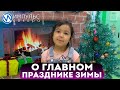 Самые маленькие юнкоры, делятся знаниями о главном празднике зимы