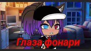 💖Глаза фонари 💖меме? оригинал? screenshot 3