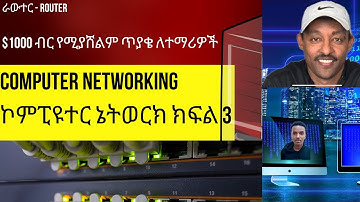 ኮምፒዩተር ኔትወርክ ክፍል 3 - Computer Networking part 3