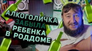 картинка: АЛКОГОЛИЧКА ЗАБЫЛА РЕБЕНКА В РОДДОМЕ 