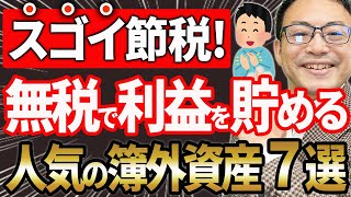 【スゴイ節税！】無税で利益を貯めておく、人気の簿外資産7選