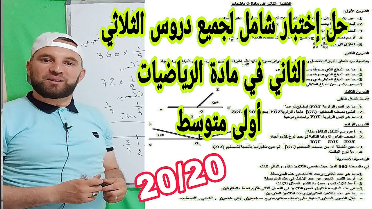 حل إختبار الثاني شامل لجميع دروس الثلاثي الثاني في مادة الرياضيات  أولى متوسط