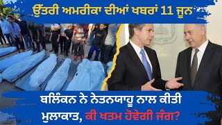 Satluj North America News 11 June ਉਤਰੀ-ਅਮਰੀਕਾ ਦੀਆਂ ਖ਼ਬਰਾਂ 11 ਜੂਨ