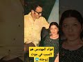 بكاء فؤاد المهندس بسبب ما حدث لزوجته بعد ارتباطه بشويكار 