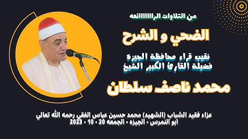 من روائع التلاوات ( الضحي والشرح ) لفضيلة القارئ الشيخ محمد ناصف سلطان