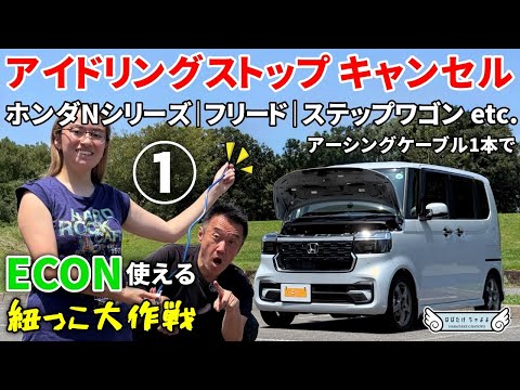 【新型N-BOX】アイドリングストップキャンセラー不要 アイドリングストップ解除してもECONは使える贅沢な紐っこ大作戦 N-ONE N-VAN N-WGN