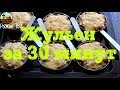 ОЧЕНЬ ВКУСНЫЙ  ЖУЛЬЕН С КУРИЦЕЙ🍗 И ГРИБАМИ 🍄 В УМНОЙ🤓 ДУХОВКЕ REDMOND