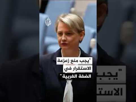 وزيرة الخارجية البريطانية: يجب منع زعزعة الاستقرار في الضفة الغربية