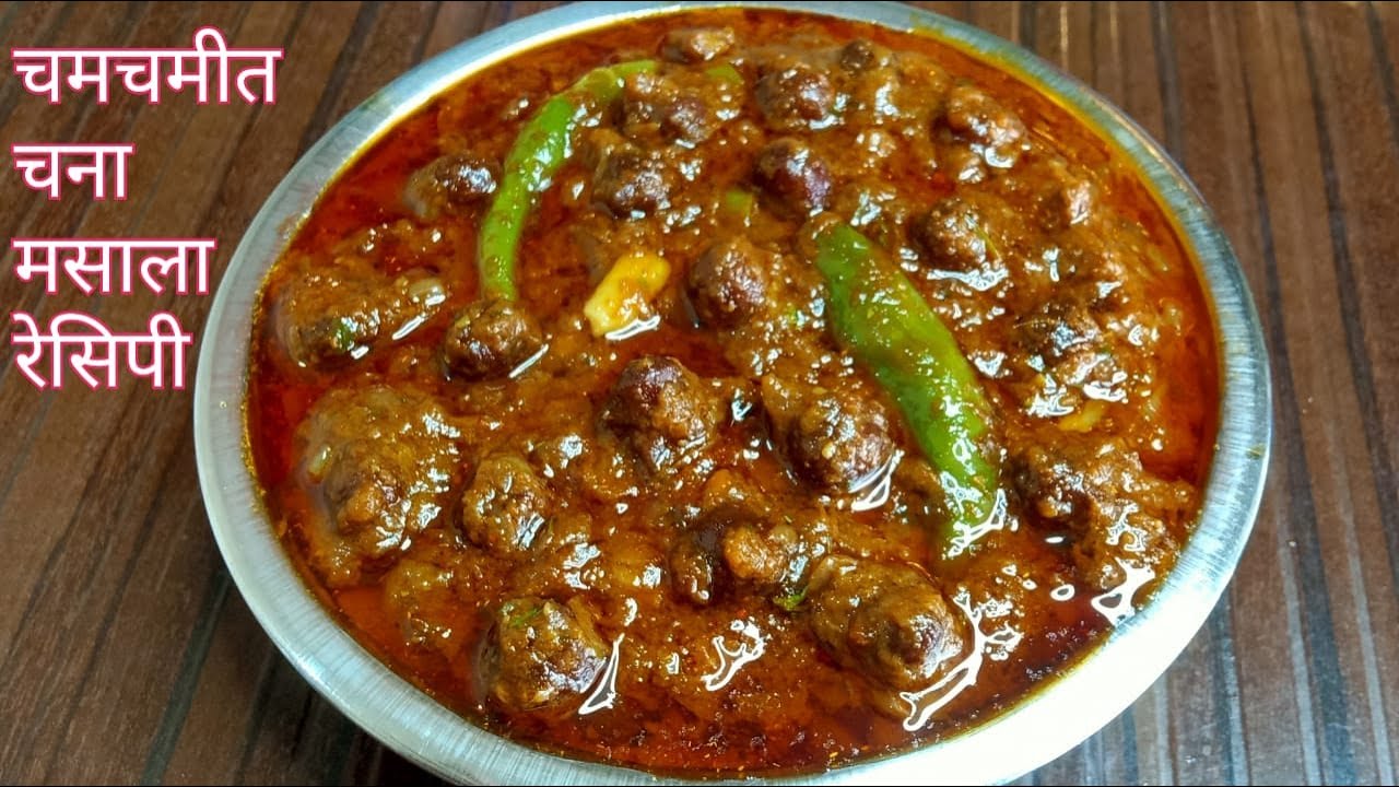 असा जबरदस्त चना मसाला खाल्ल्यानंतर चिकन मटन देखील या पुढे फिक वाटेल | Chana Masala Recipe