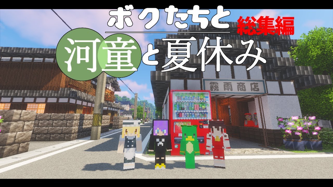 Minecraft】ボクたちと河童と夏休み 総集編～謎解き物語～【ゆっくり