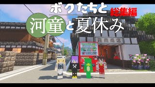 【Minecraft】ボクたちと河童と夏休み  総集編～謎解き物語～【ゆっくり実況】【一気見】 screenshot 4