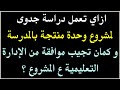ازاي تعمل دراسة جدوى لمشروع وحدة منتجة بالمدرسة و كمان تجيب موافقة الإدارة التعليمية ع المشروع