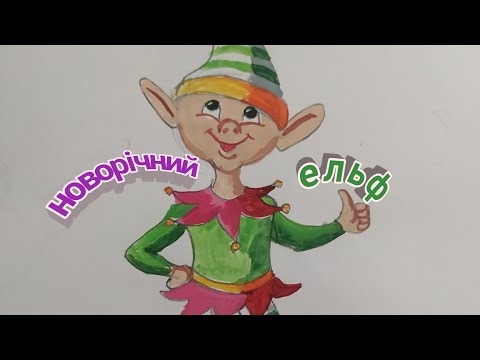 Новорічний ельф