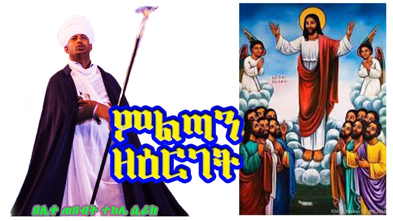 ምልጣን ዘዕርገት በተክሌ ዝማሜ፤ በሊቀ ጠበብት ተክሌ ሲራክ ዘደብረ ብርሃን ቅድስት ሥላሴ - Dallas, TX