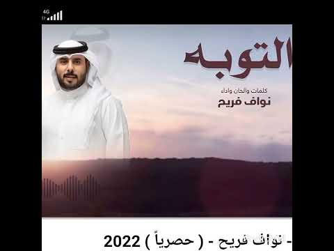 التوبه نواف فريح حصريآ 2023