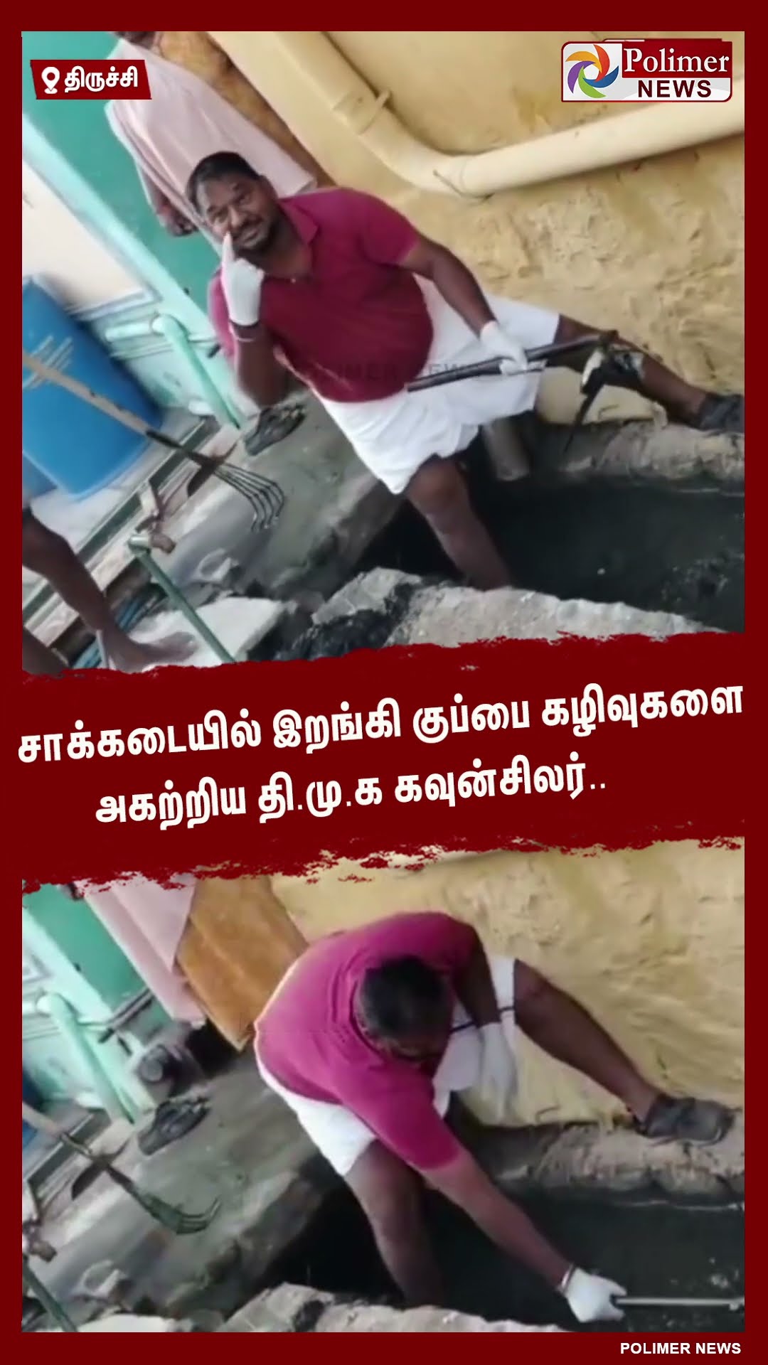 சாக்கடையில் குப்பை கழிவுகளை அகற்றிய தி.மு.க கவுன்சிலர்..  #shorts | #dmk