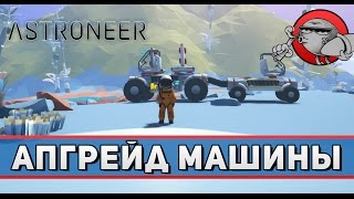 ASTRONEER #4 - Апгрейд машины