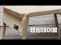 Folding Camping Table 2  귀여운 캠핑테이블 2탄