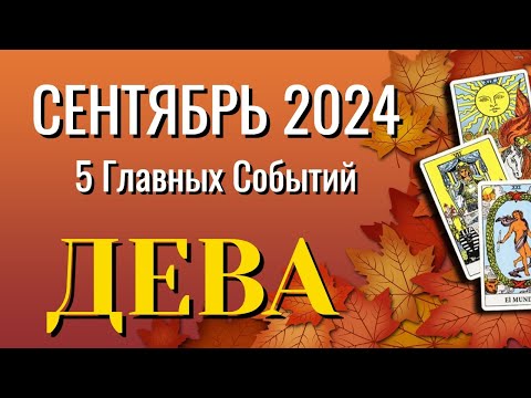 ДЕВА 🍁🍁🍁 СЕНТЯБРЬ 2024 года 5 Главных СОБЫТИЙ месяца Таро Прогноз Angel Tarot