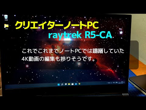 4K動画も編集できるクリエイターノートPC raytrek R5-CA【開封と外観】