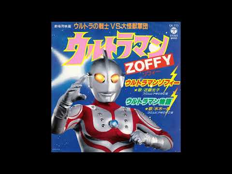 ウルトラマンゾフィー 近藤光子 コーラス コロムビアゆりかご会