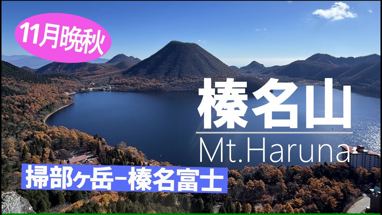[Гора Харуна] Ноябрь 2025 г. — На какую гору Харуна стоит подняться в сезон осенней листвы: Камон...