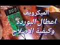 الميكرويف بوردة التحكم اعطالها وكيفية إصلاحها