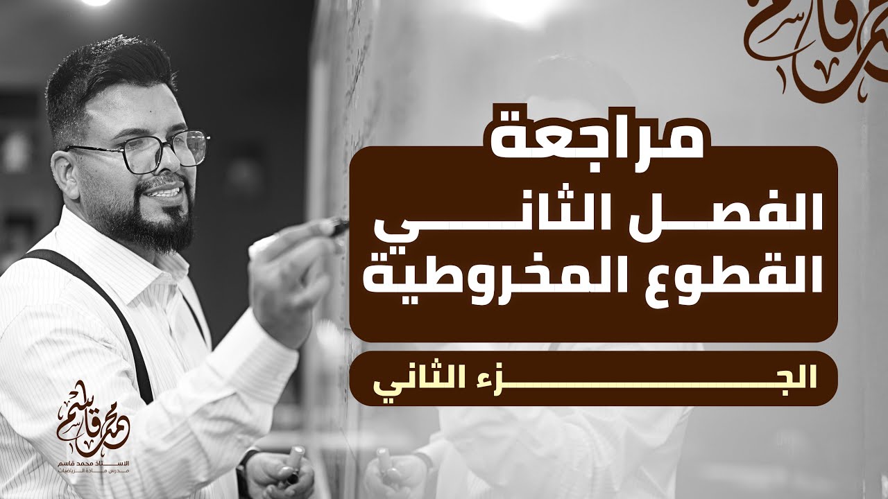 المراجعة المركزة لنصف السنة 2026 // الفصل الثاني // القطوع المخروطية // الجزء الثاني