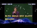 堤幸夫/Cover/次郎長笠/北島三郎/ナツメロ歌謡ショウから