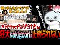 「ゆっくりしろ!!」vs「俺に命令するな!!」狂犬kakigooriは今日も止められなかったｗ【NFX/kakigoori7/gavomk/MiaK】（APEX）