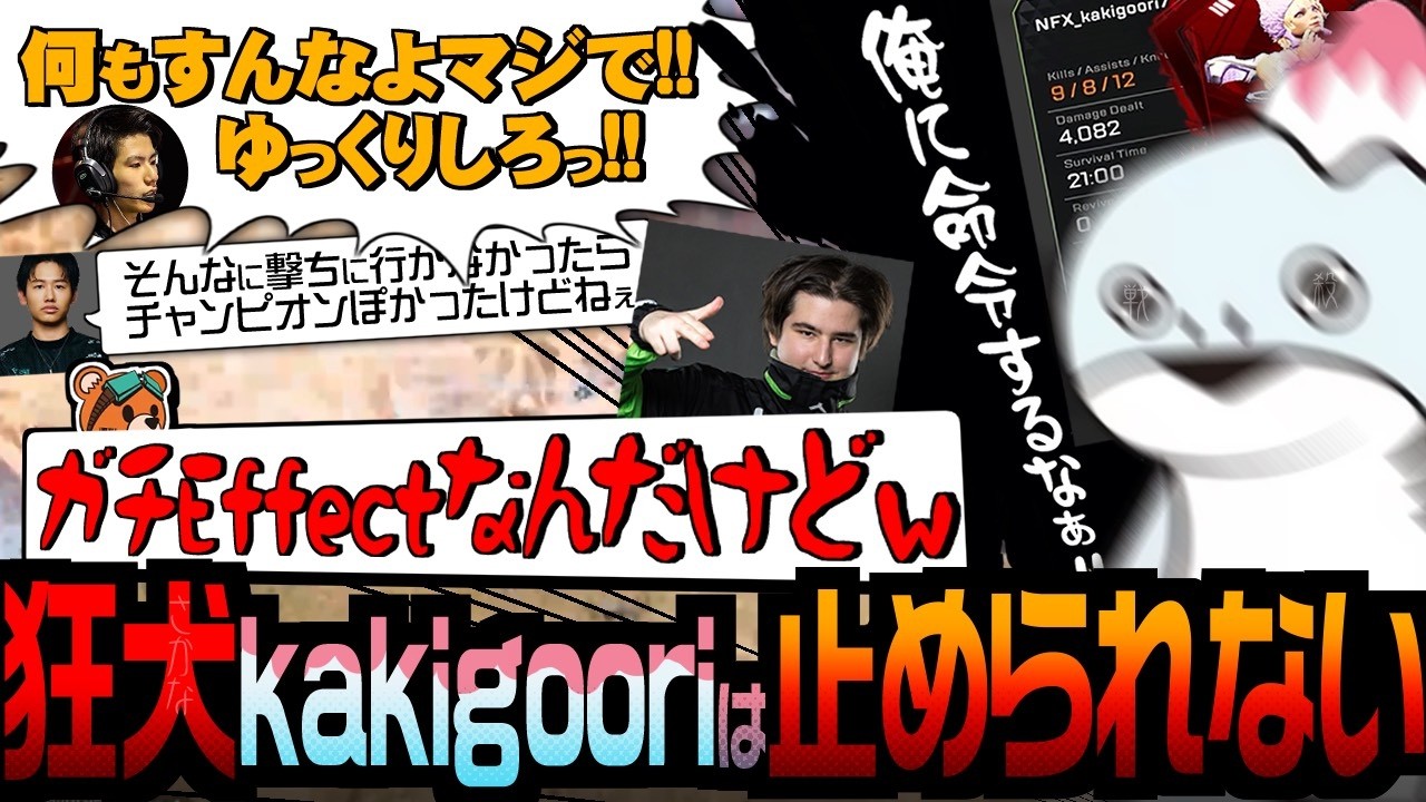 「ゆっくりしろ!!」vs「俺に命令するな!!」狂犬kakigooriは今日も止められなかったｗ【NFX/kakigoori7/gavomk/MiaK】（APEX）